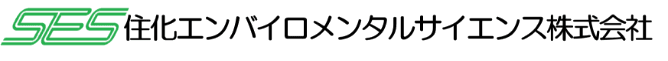 SES住化エンバイロメンタルサイエンス株式会社