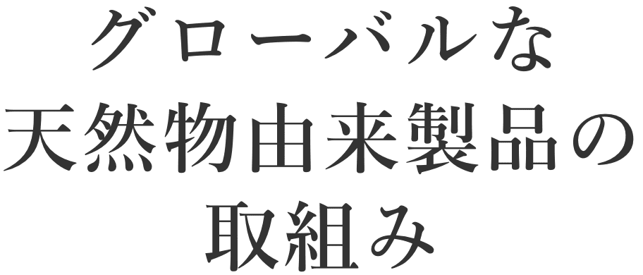 グローバルな天然物由来製品の取組み